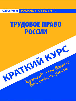 cover image of Трудовое право России. Краткий курс